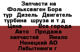 Запчасти на Фольксваген Бора 1.9 тур. Дизель. Двигатель, турбина, шруза и т.д .  › Цена ­ 25 - Все города Авто » Продажа запчастей   . Ямало-Ненецкий АО,Лабытнанги г.